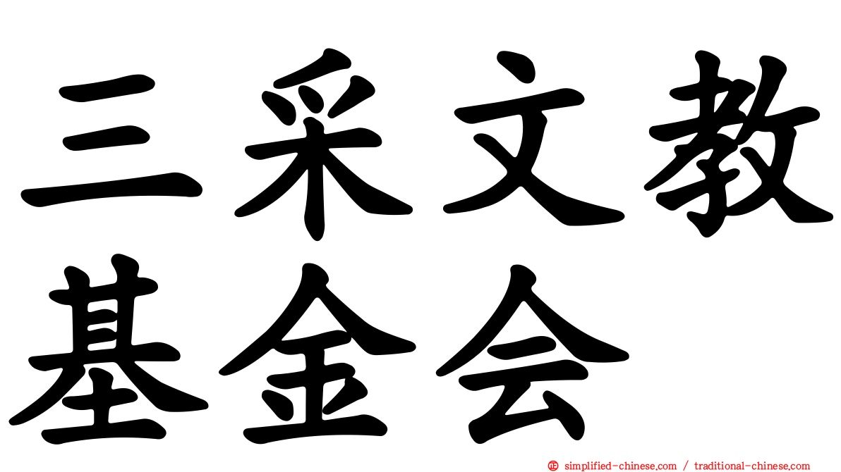 三采文教基金会