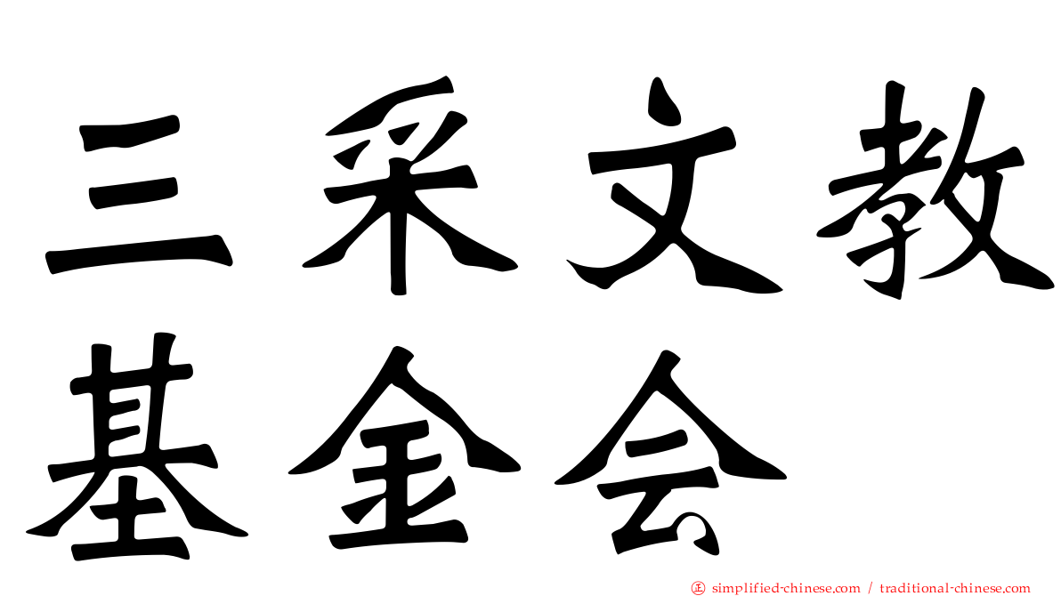 三采文教基金会