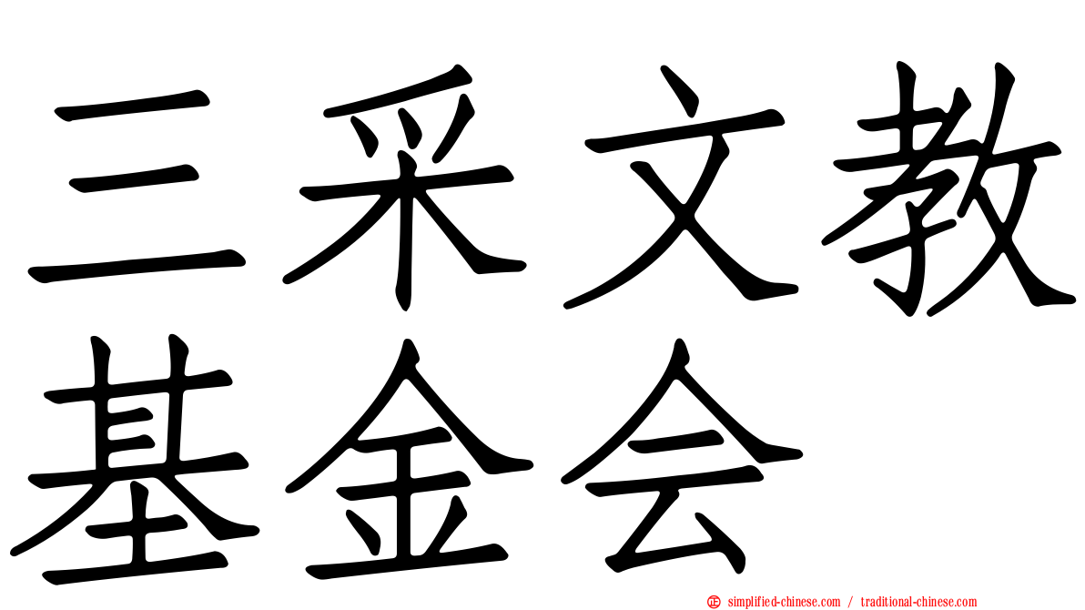 三采文教基金会