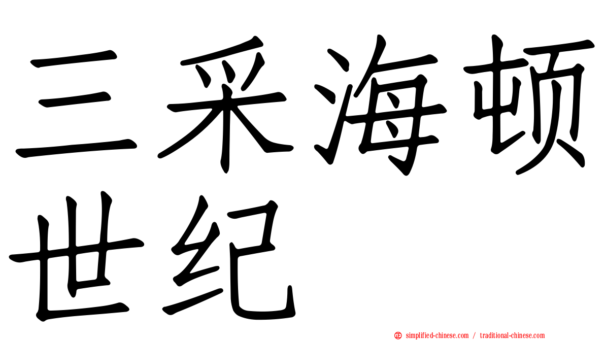 三采海顿世纪