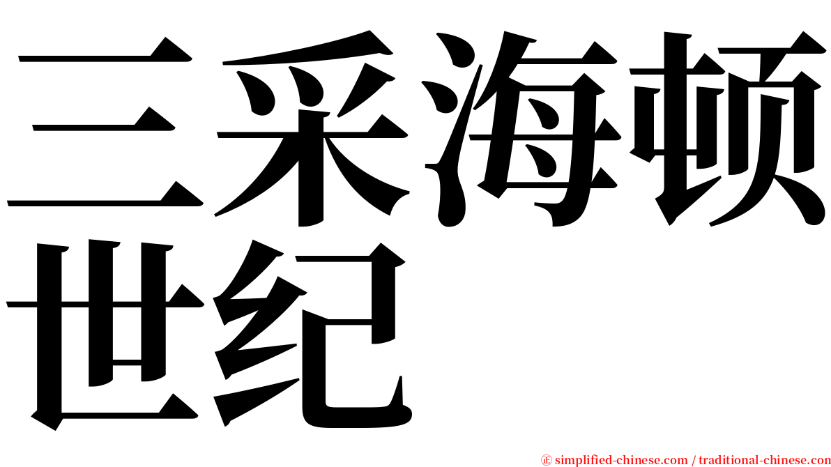 三采海顿世纪 serif font