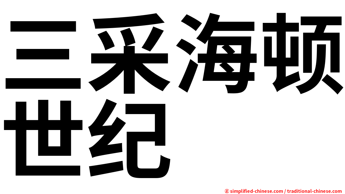 三采海顿世纪