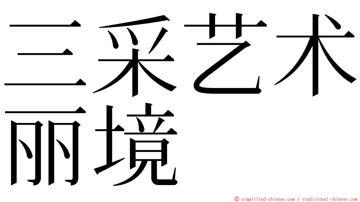 三采艺术丽境 ming font
