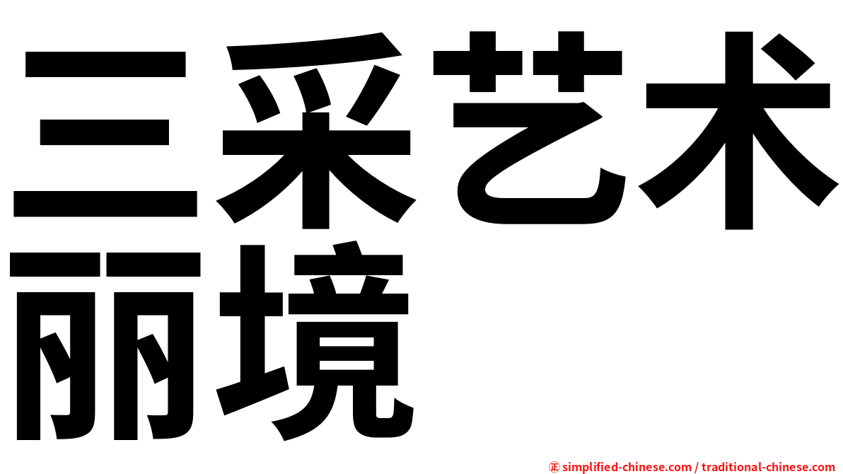三采艺术丽境