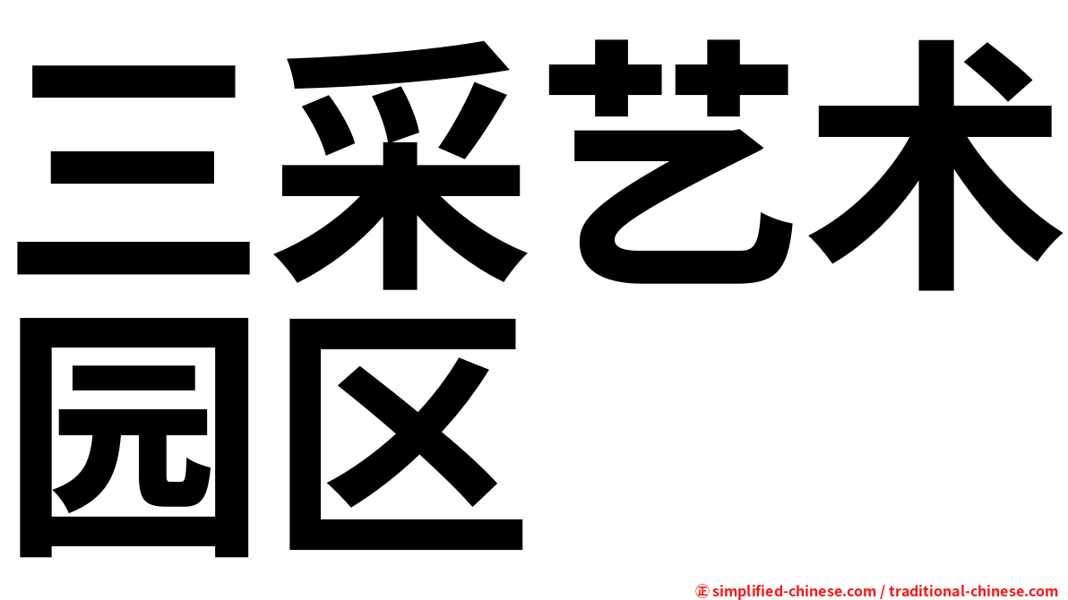 三采艺术园区