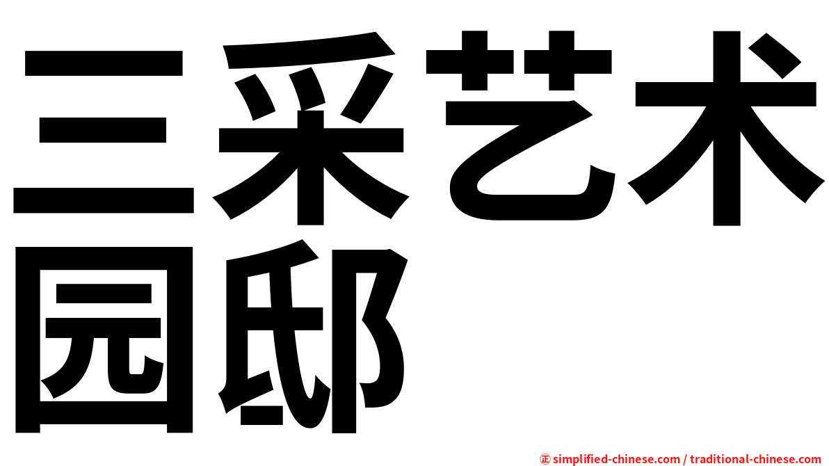 三采艺术园邸