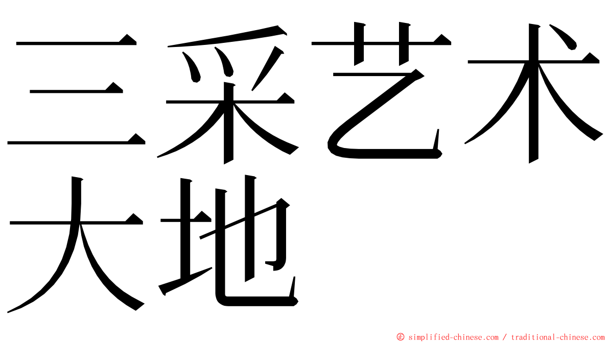 三采艺术大地 ming font
