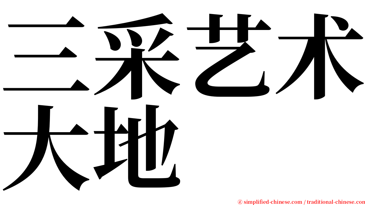 三采艺术大地 serif font