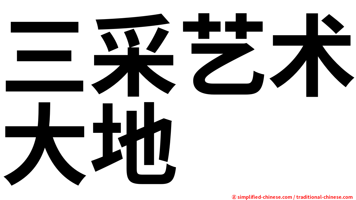 三采艺术大地