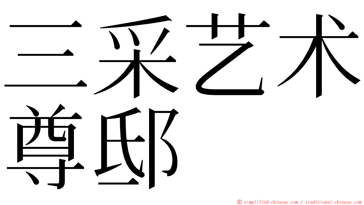 三采艺术尊邸 ming font