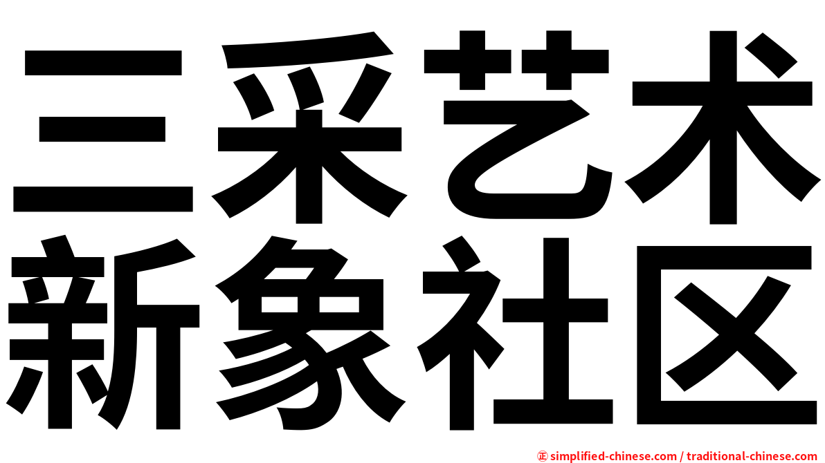 三采艺术新象社区