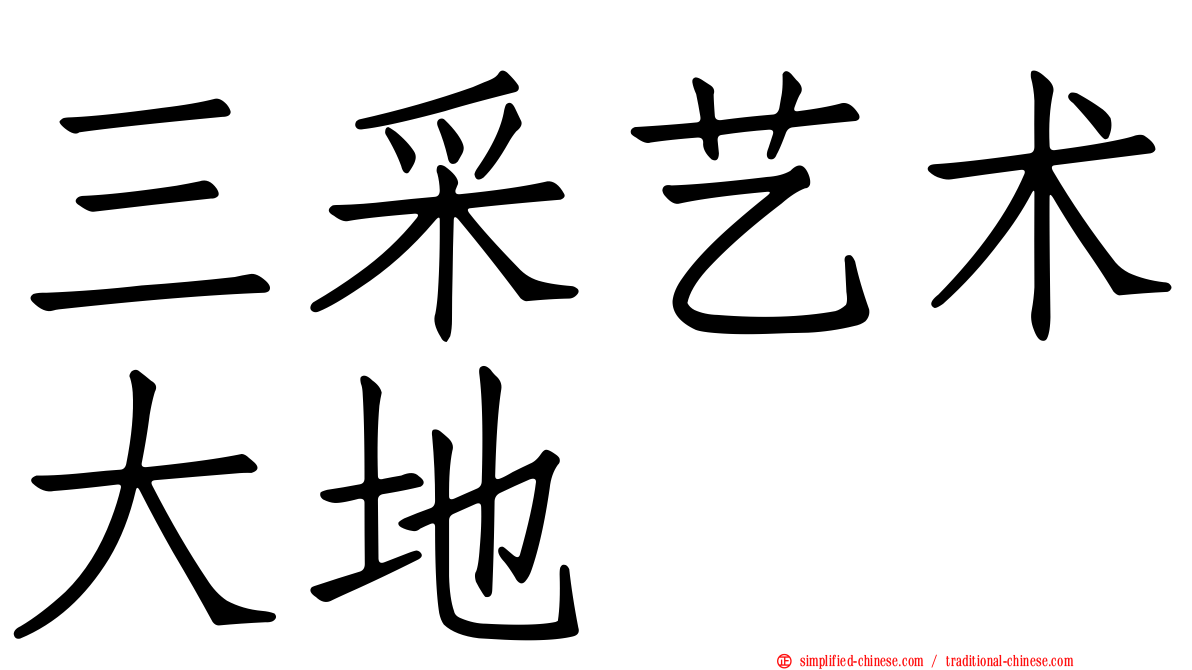 三采艺术大地