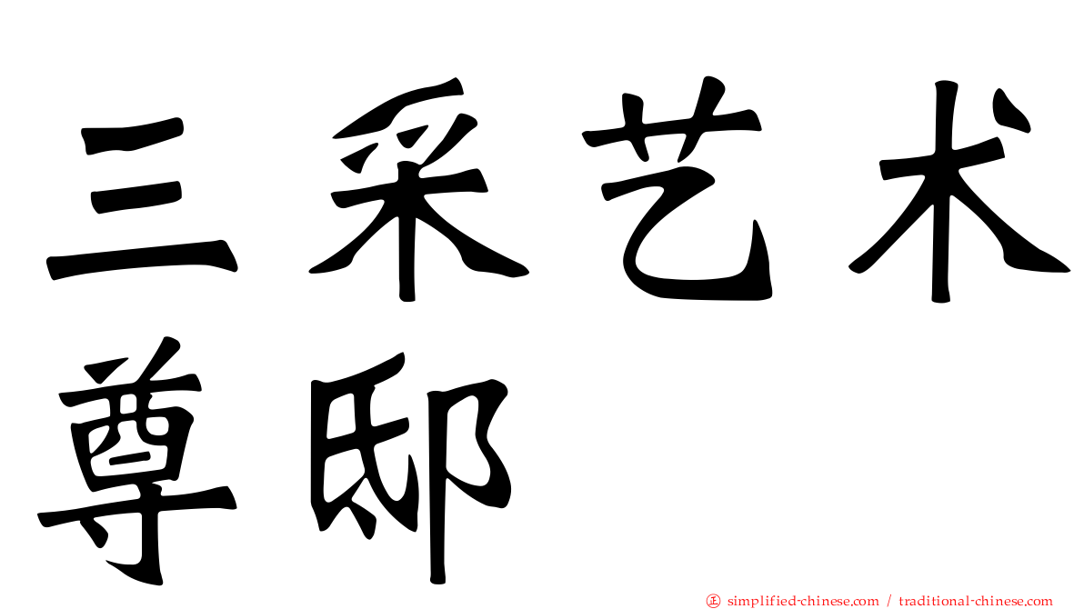 三采艺术尊邸