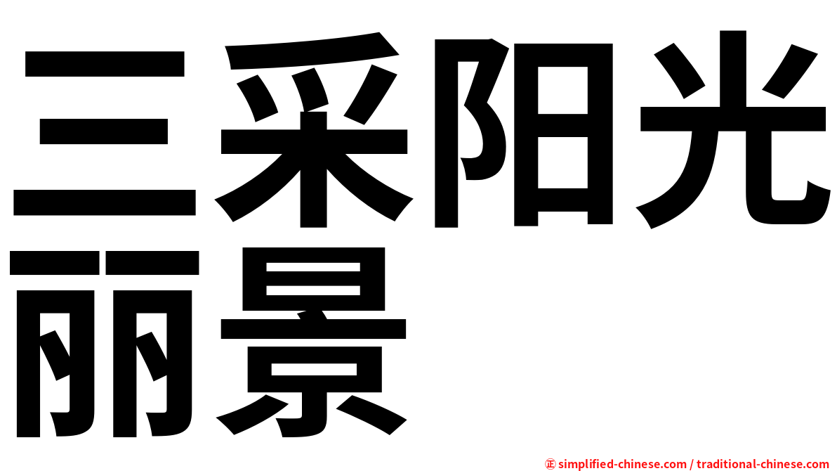 三采阳光丽景