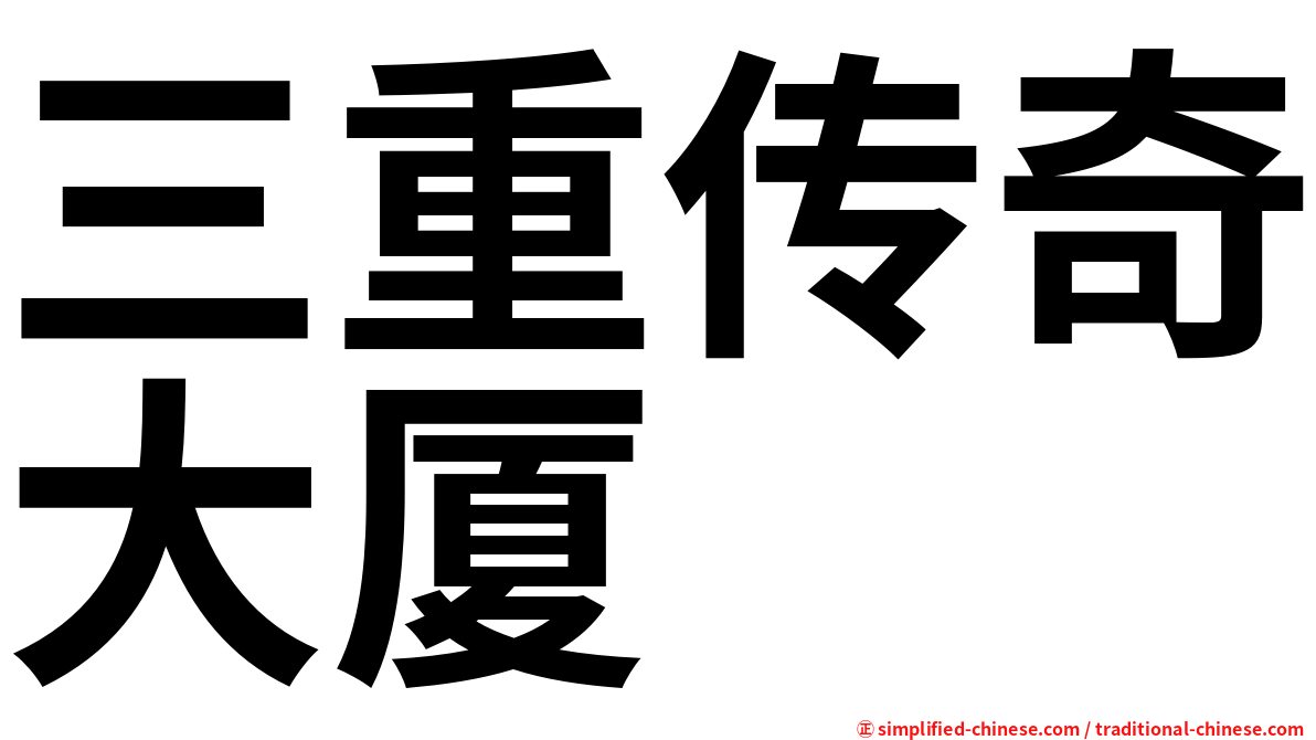三重传奇大厦
