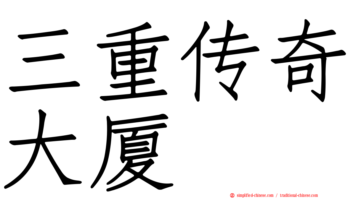 三重传奇大厦