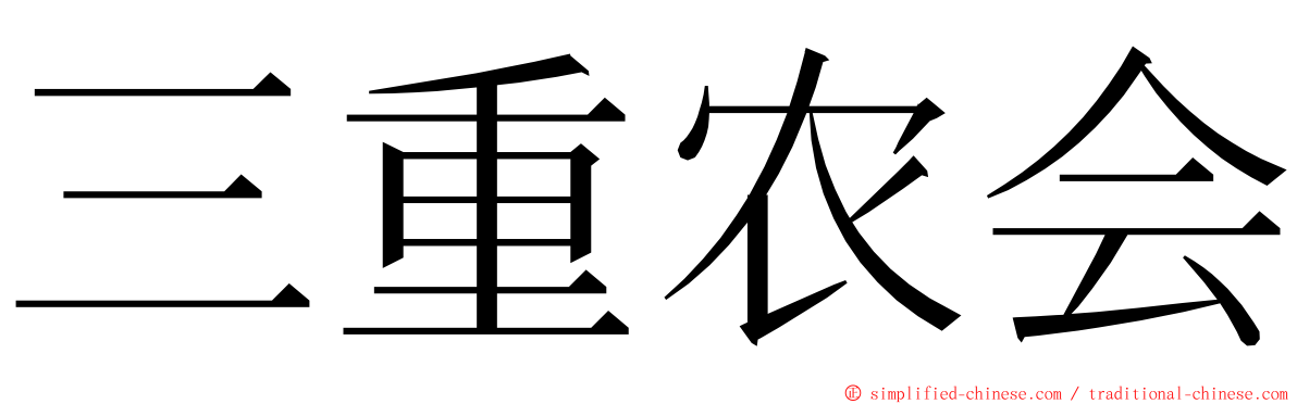 三重农会 ming font