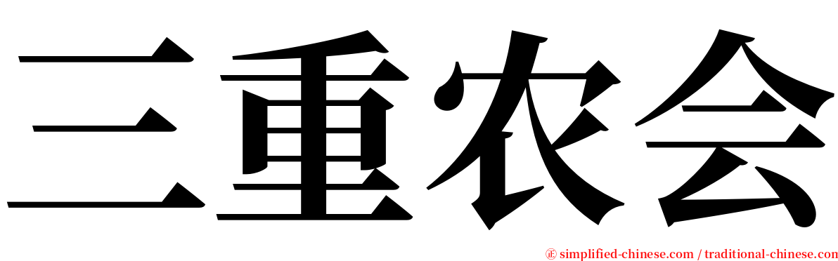 三重农会 serif font
