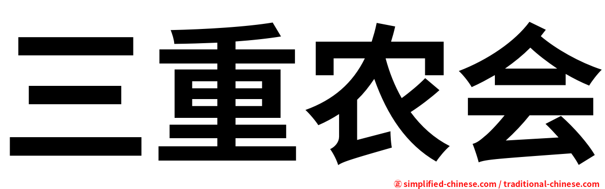 三重农会