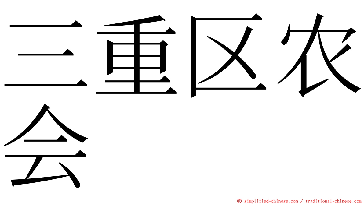 三重区农会 ming font