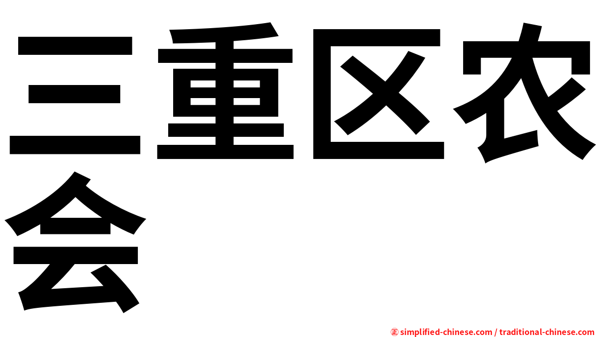 三重区农会