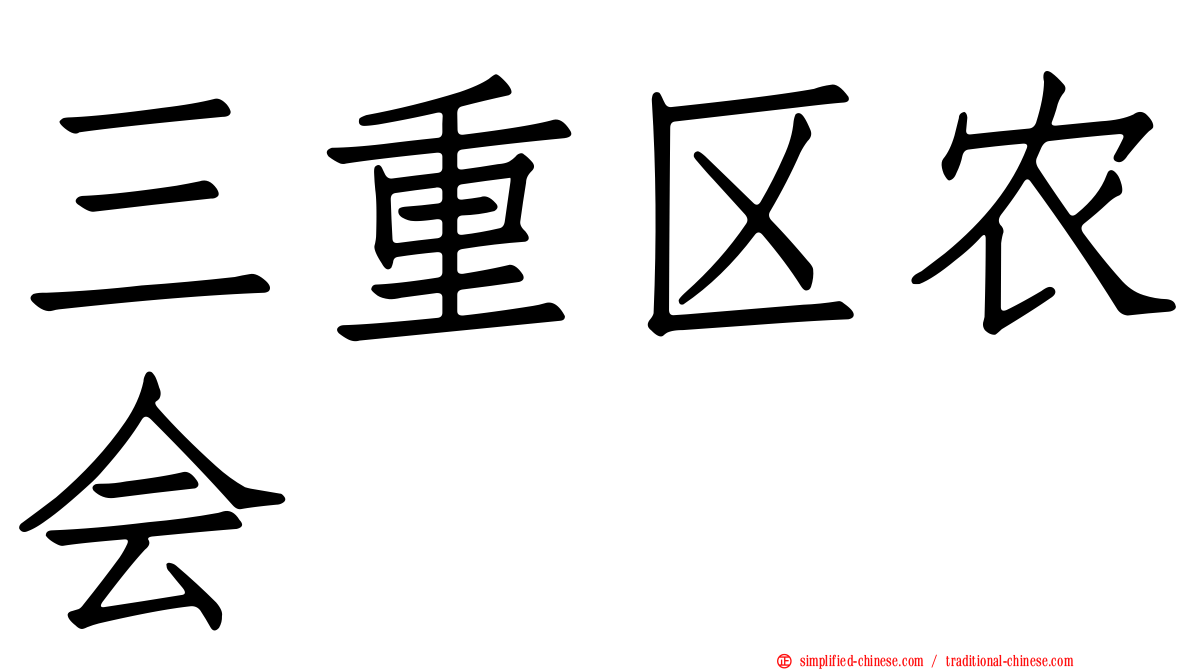 三重区农会