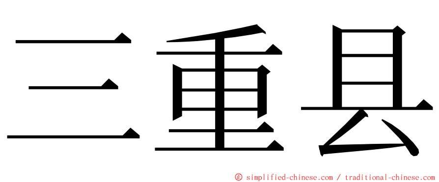 三重县 ming font