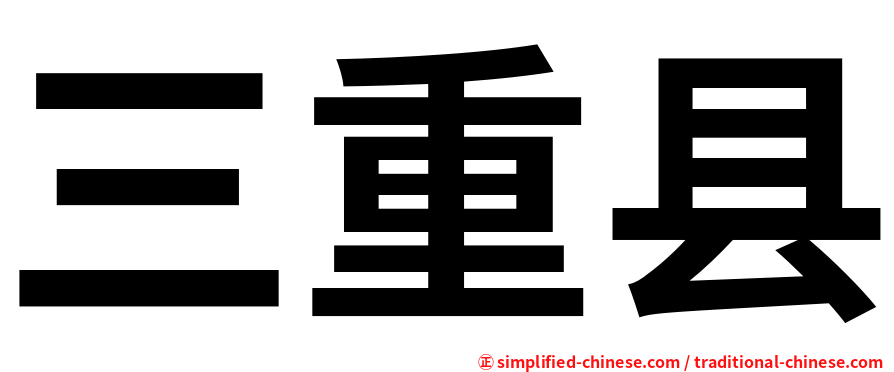 三重县