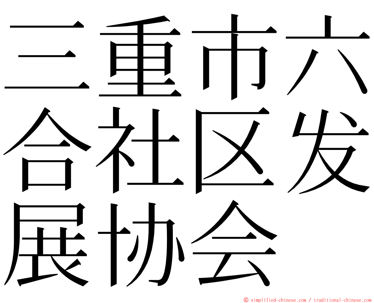 三重市六合社区发展协会 ming font