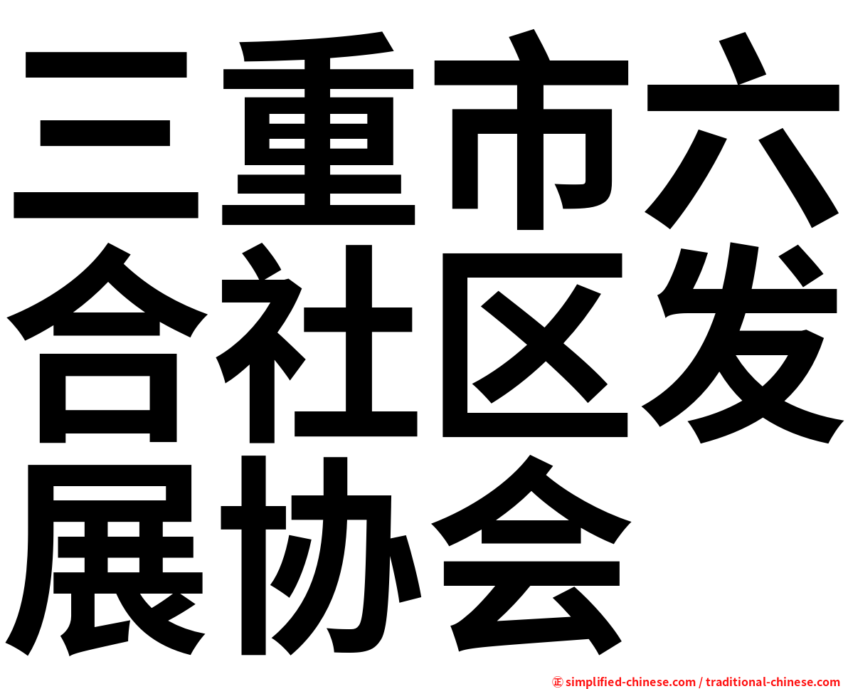 三重市六合社区发展协会