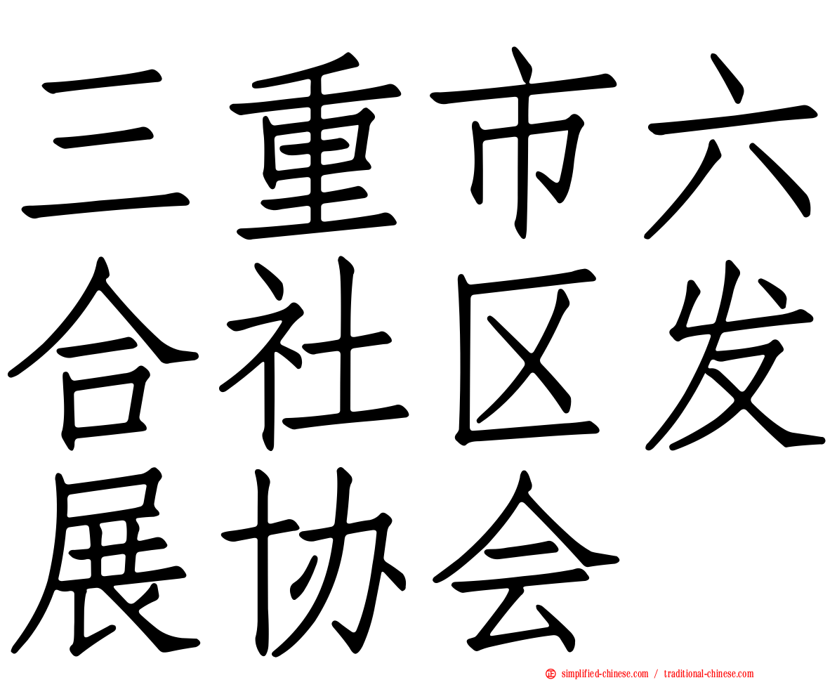 三重市六合社区发展协会