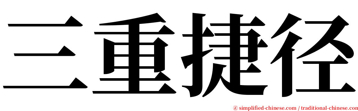 三重捷径 serif font
