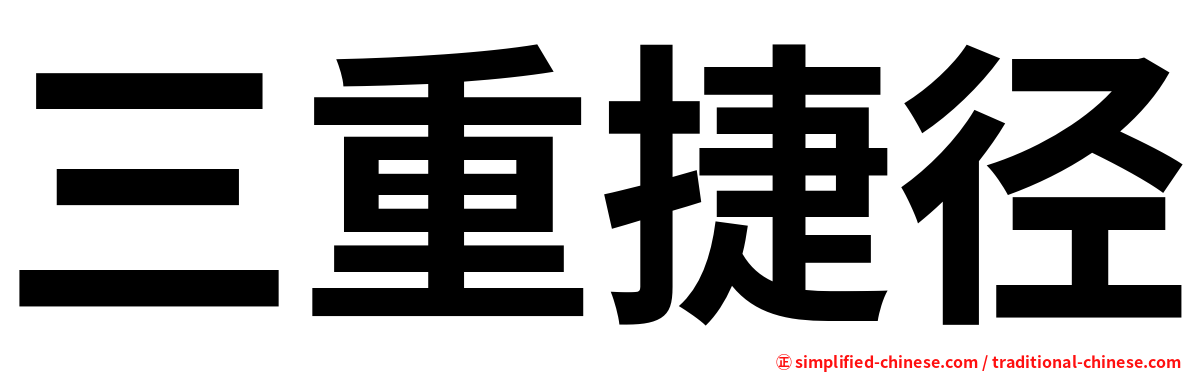 三重捷径