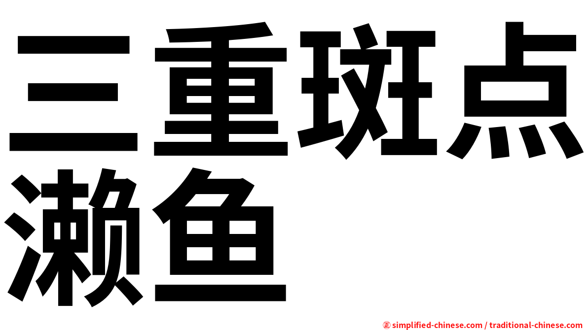 三重斑点濑鱼