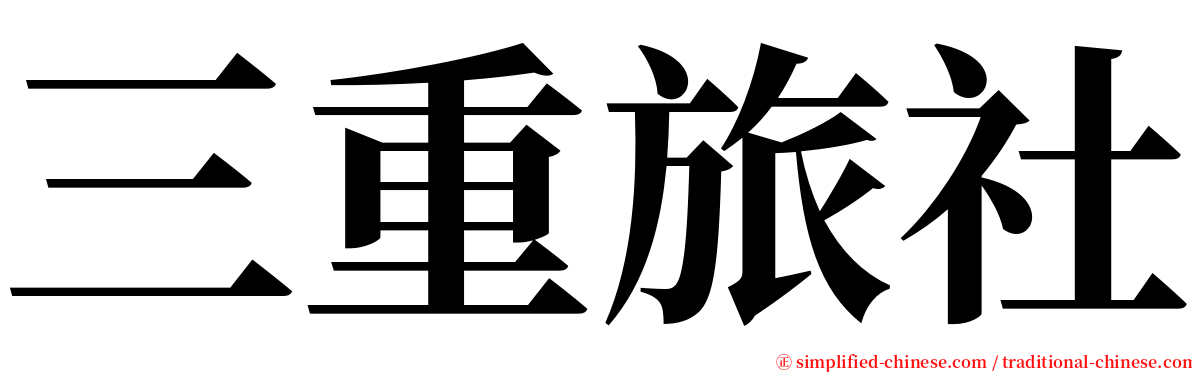 三重旅社 serif font