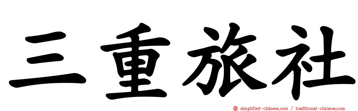 三重旅社