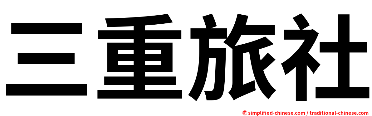 三重旅社