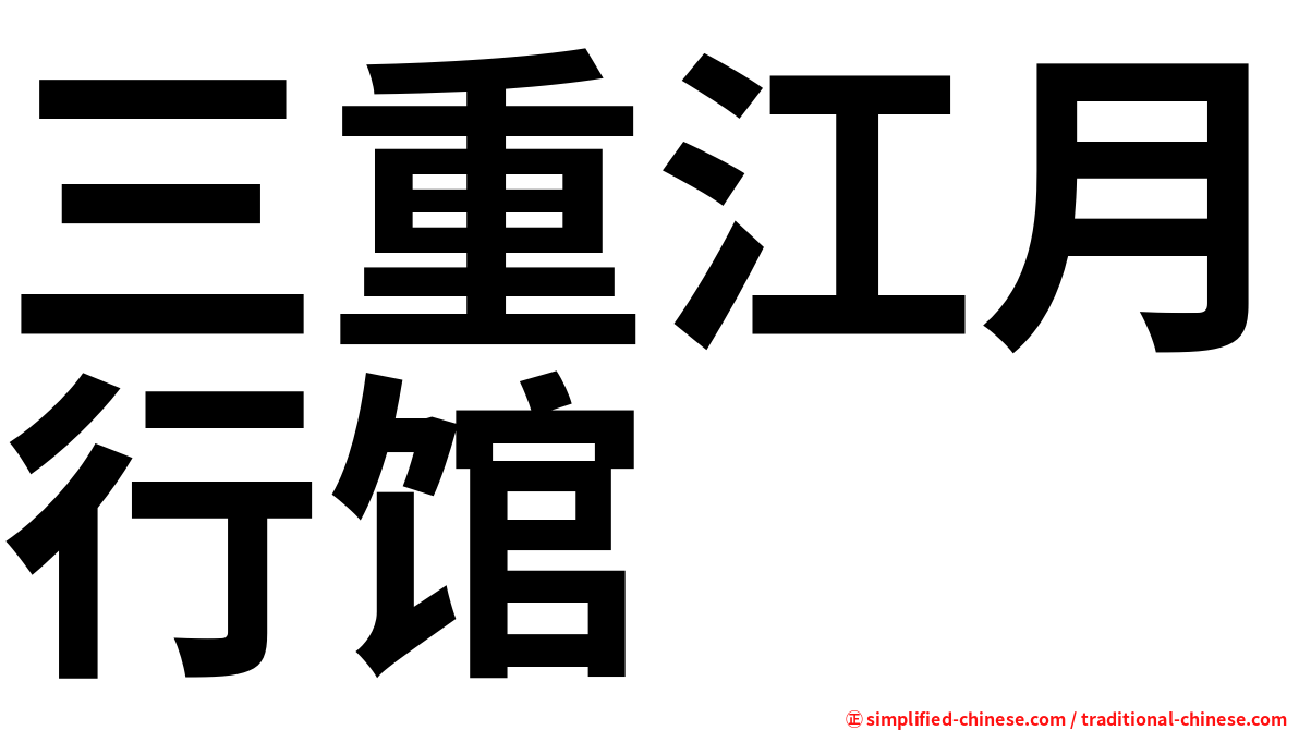 三重江月行馆