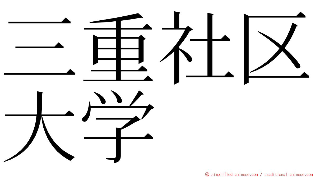三重社区大学 ming font