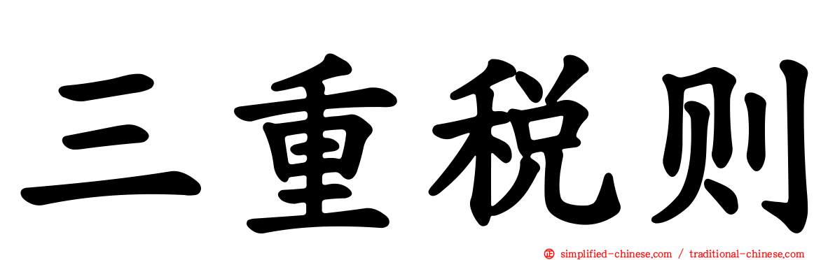 三重税则