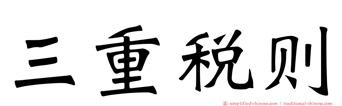 三重税则