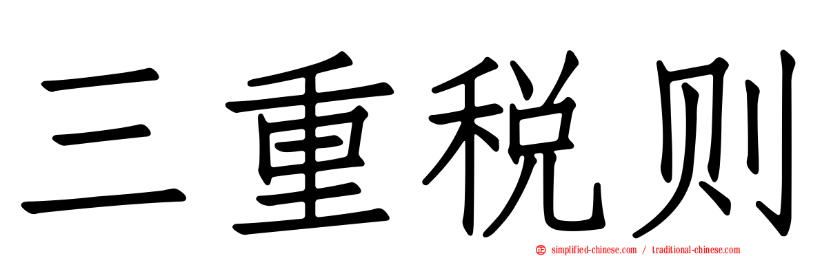 三重税则