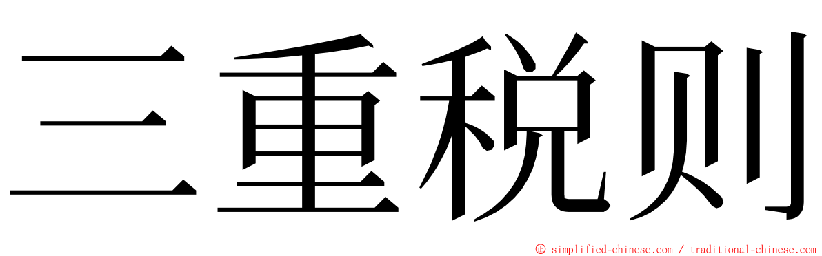 三重税则 ming font