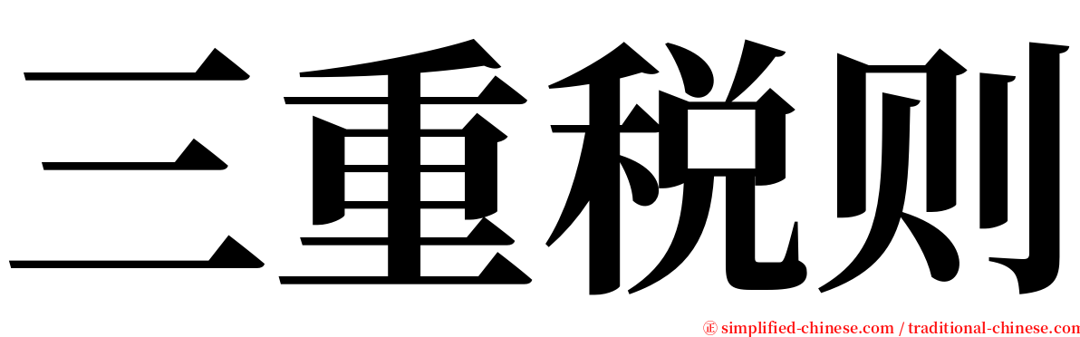 三重税则 serif font