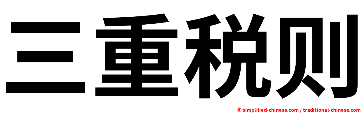 三重税则