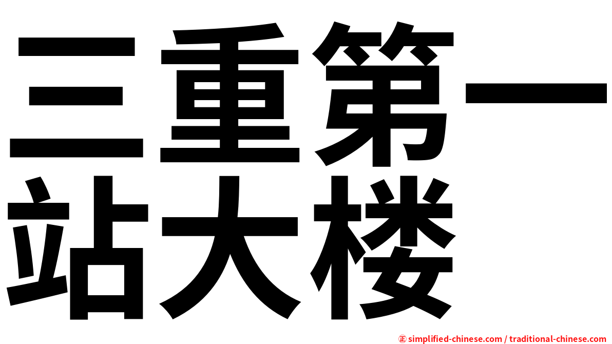 三重第一站大楼