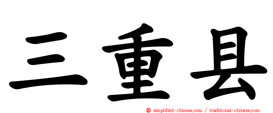 三重县