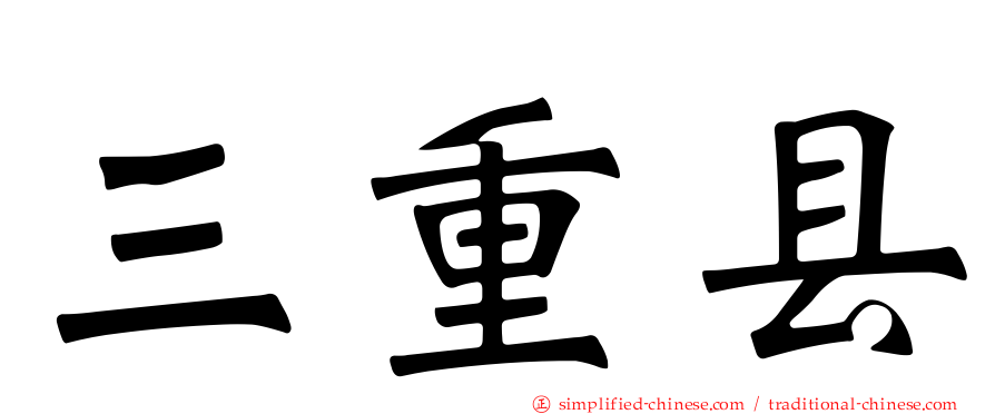 三重县