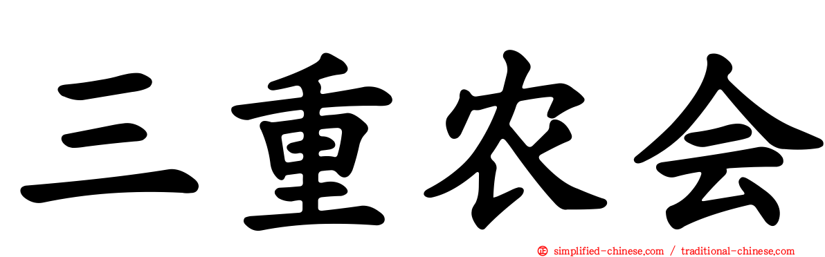 三重农会