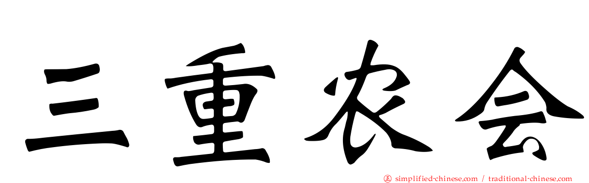 三重农会